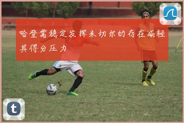 哈登需稳定发挥米切尔的存在减轻其得分压力