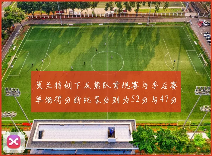 莫兰特创下灰熊队常规赛与季后赛单场得分新纪录分别为52分与47分