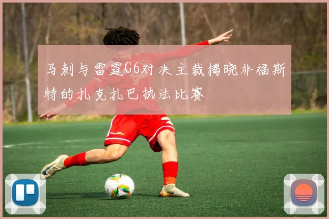 马刺与雷霆G6对决主裁揭晓非福斯特的扎克扎巴执法比赛
