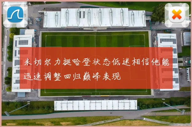 米切尔力挺哈登状态低迷相信他能迅速调整回归巅峰表现