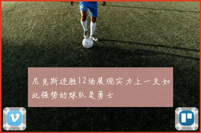 尼克斯连胜12场展现实力上一支如此强势的球队是勇士